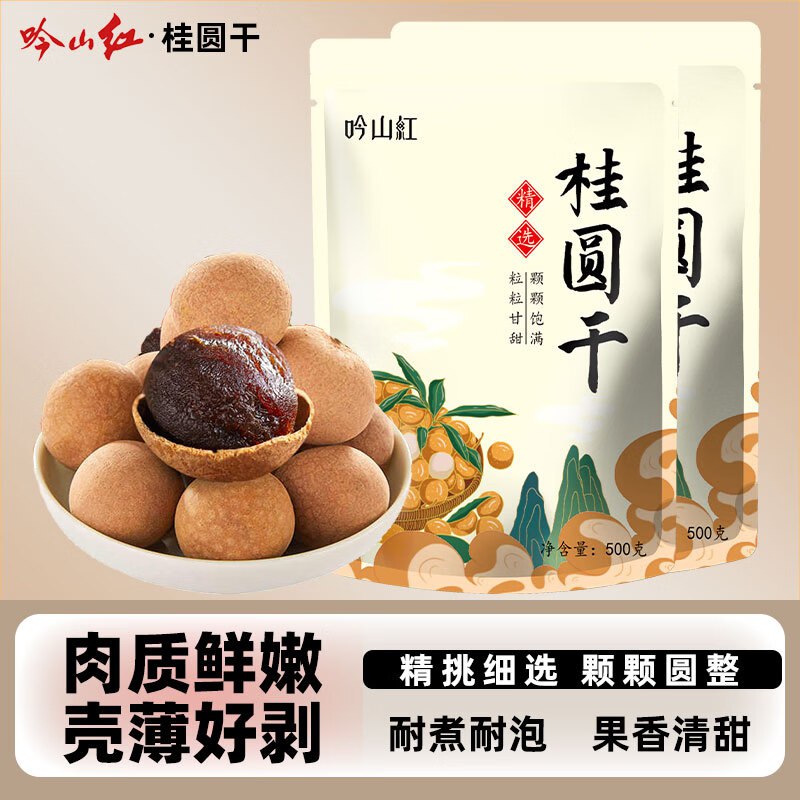 吟山红 一级桂圆干 500g*2袋