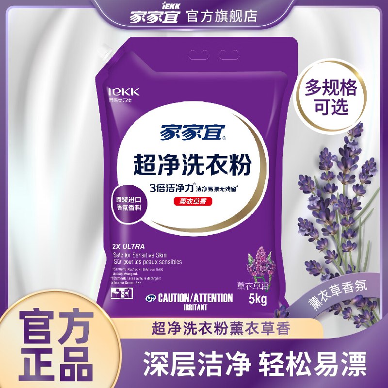 家家宜 薰衣草超净洗衣粉 5kg折2.49/斤！！拍下【24.9元】领 