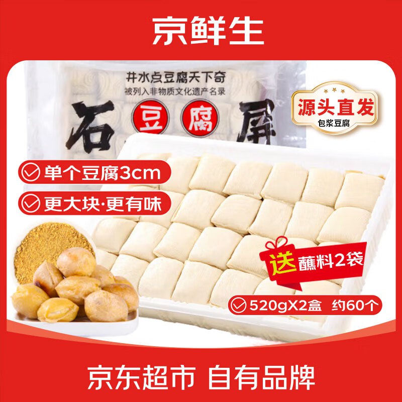 自营京鲜生 云南石屏包浆豆腐到手21.9元得【净重520g*2盒】