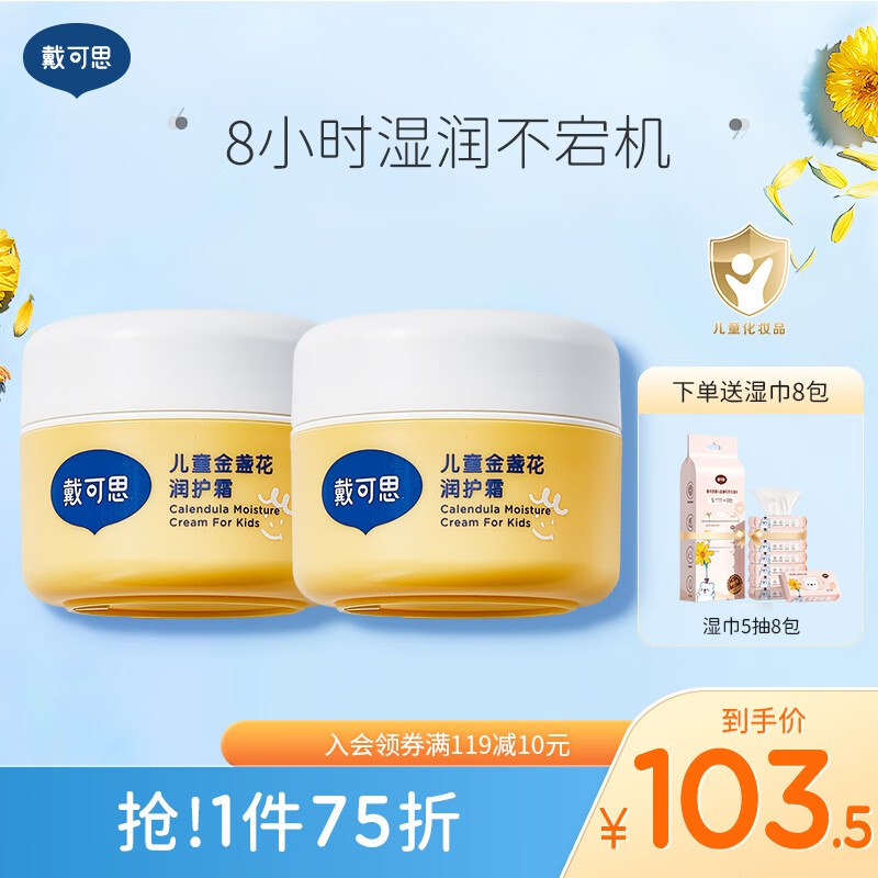 戴可思金盏花儿童面霜 50g-两瓶，【49】返20卡