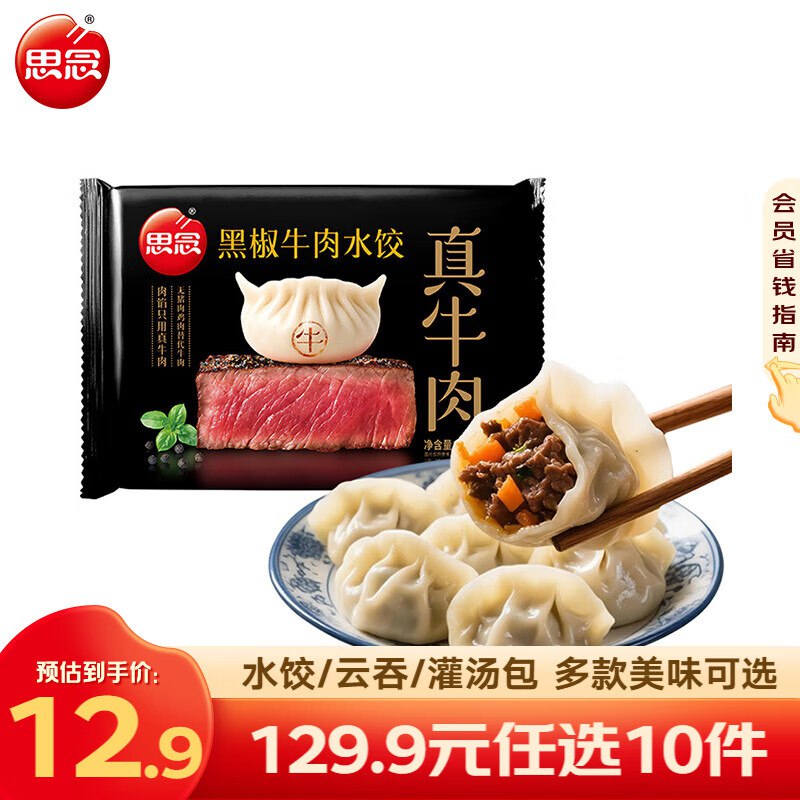 思念 牛肉饺/羊肉饺等水饺任选