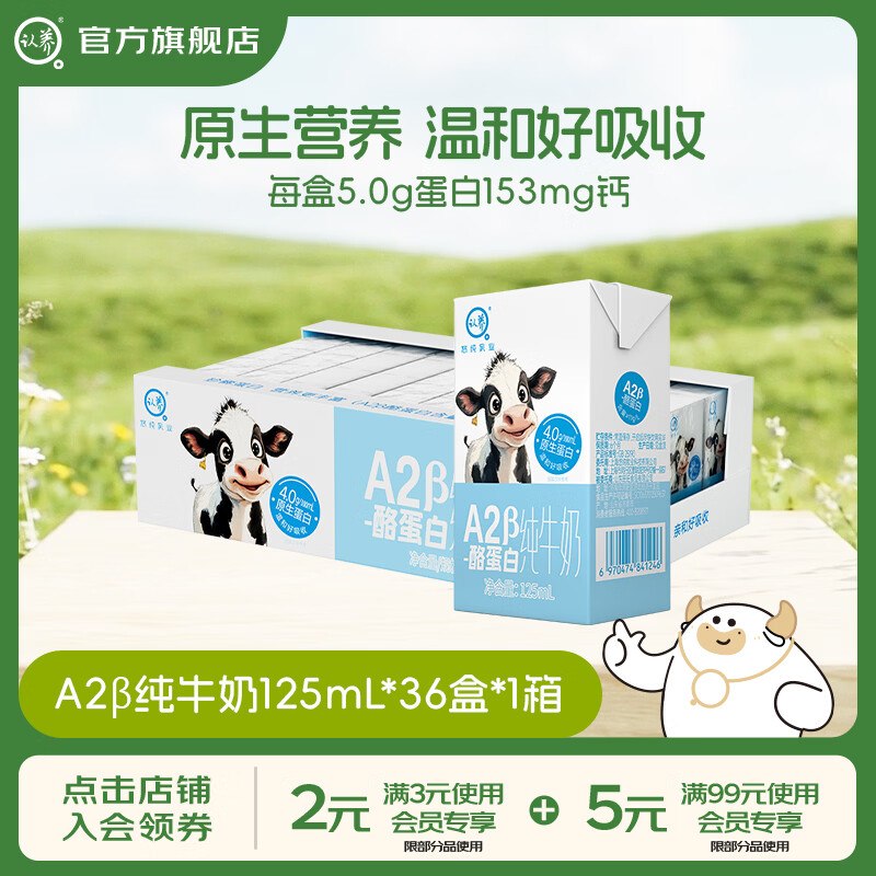 认养 A2β-酪蛋白纯奶125ml*36盒折1.5/盒 ！！拍下【54.88元】领 