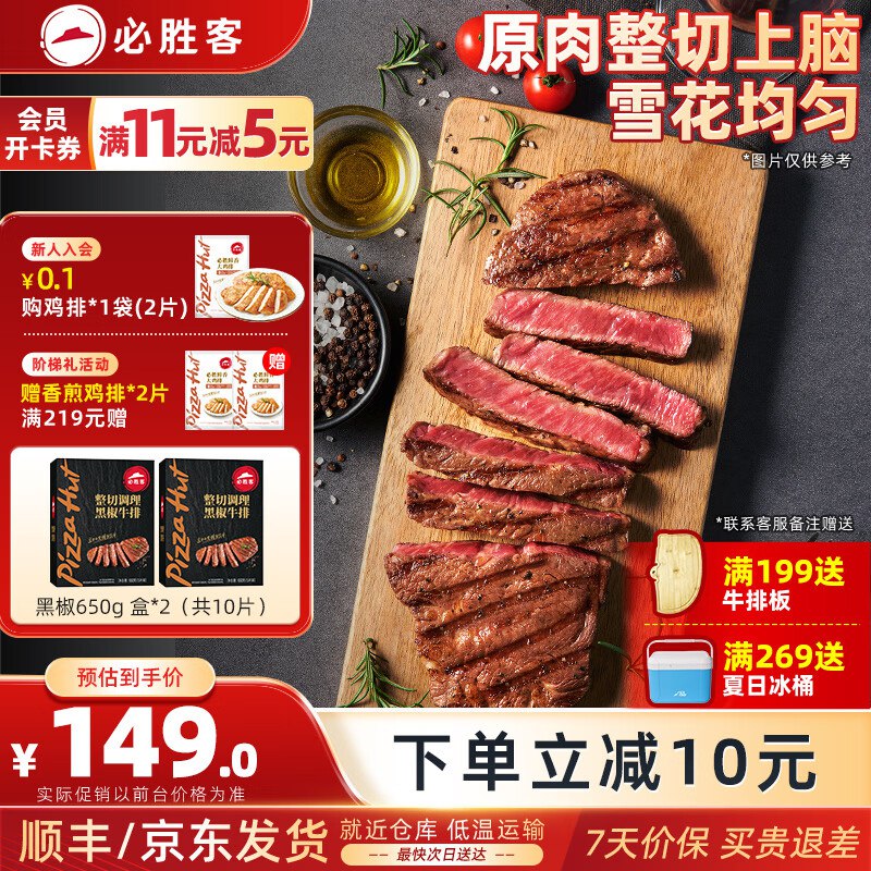 必胜客 黑椒牛排650g*2盒/共10片