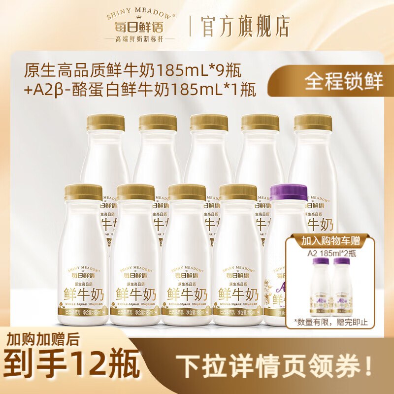 每日鲜语 A2β-酪蛋白鲜奶185ml/瓶+全脂鲜奶185ml*9瓶