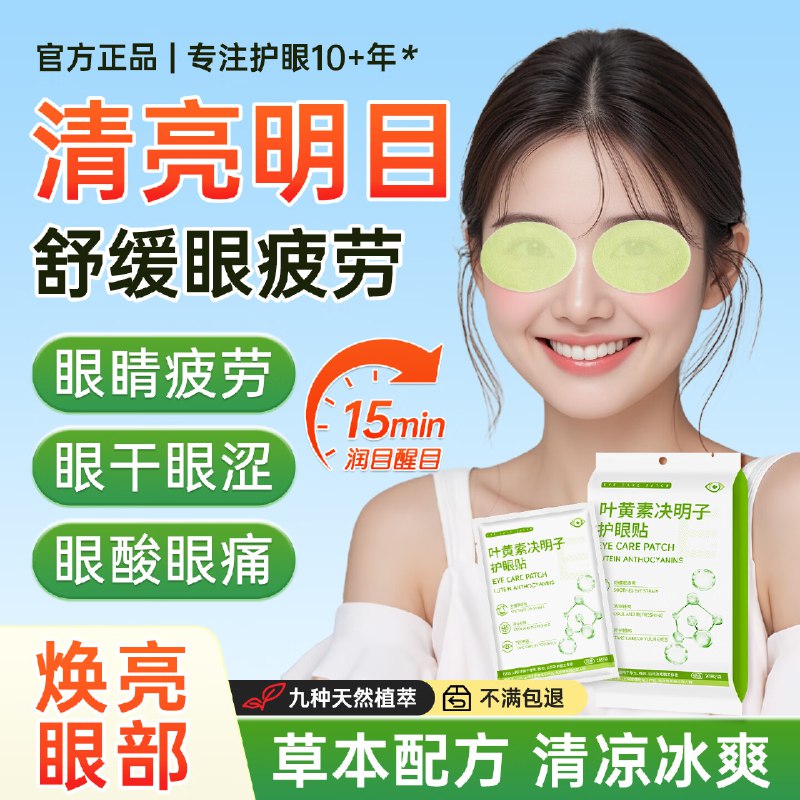 顾甜 叶黄素决明子眼贴 60贴