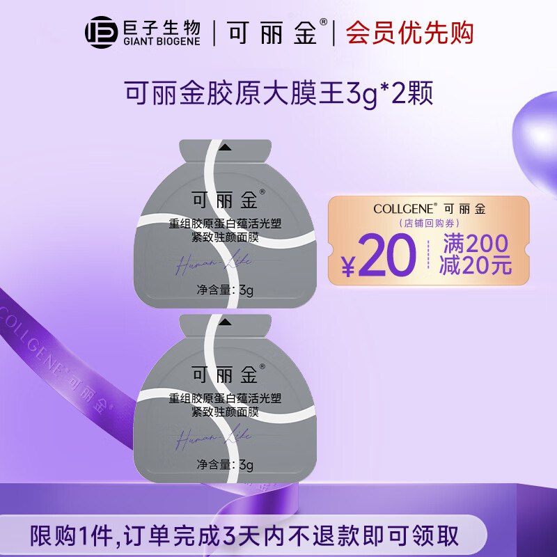 可丽金 重组胶原蛋白大膜王9.9元拿下【3g*2颗】！！