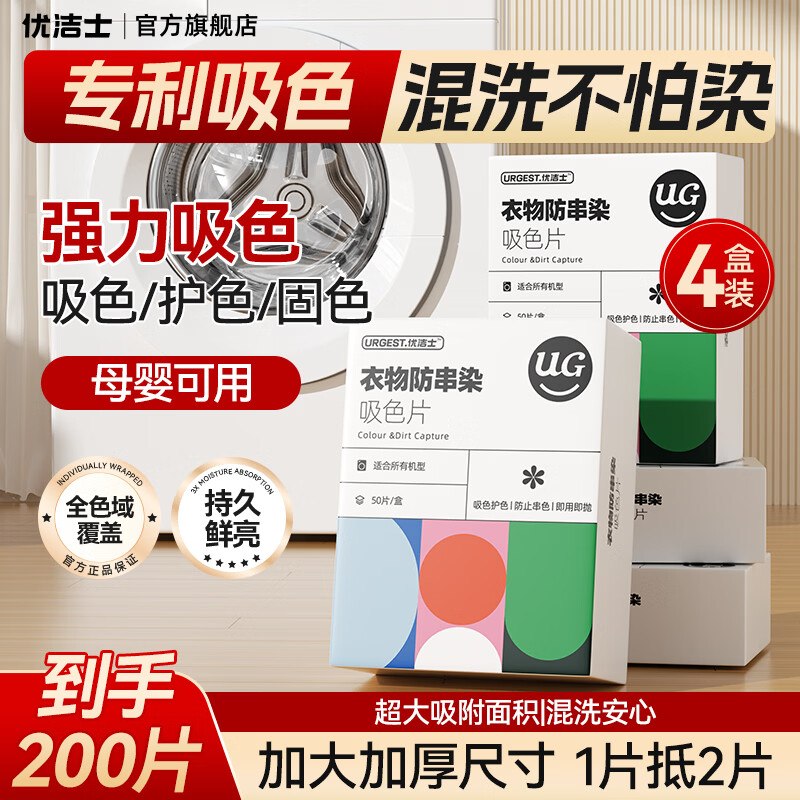 25.9元 优洁士 防染色吸色片 4盒/共200片领 
