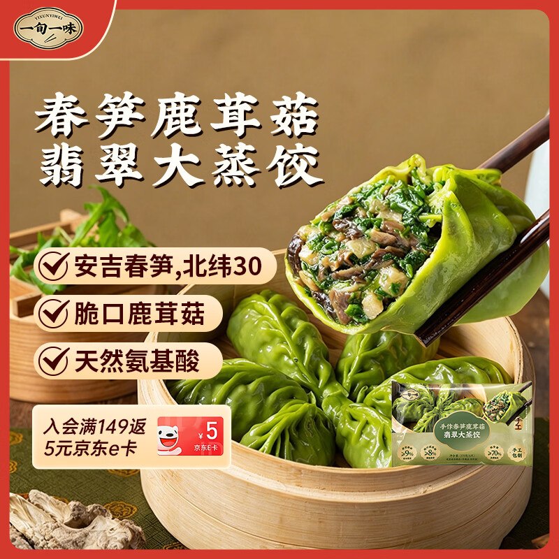 搜标题或关键字，得限时卷一旬一味春笋鹿茸菇蒸饺540g凑后【8.75】