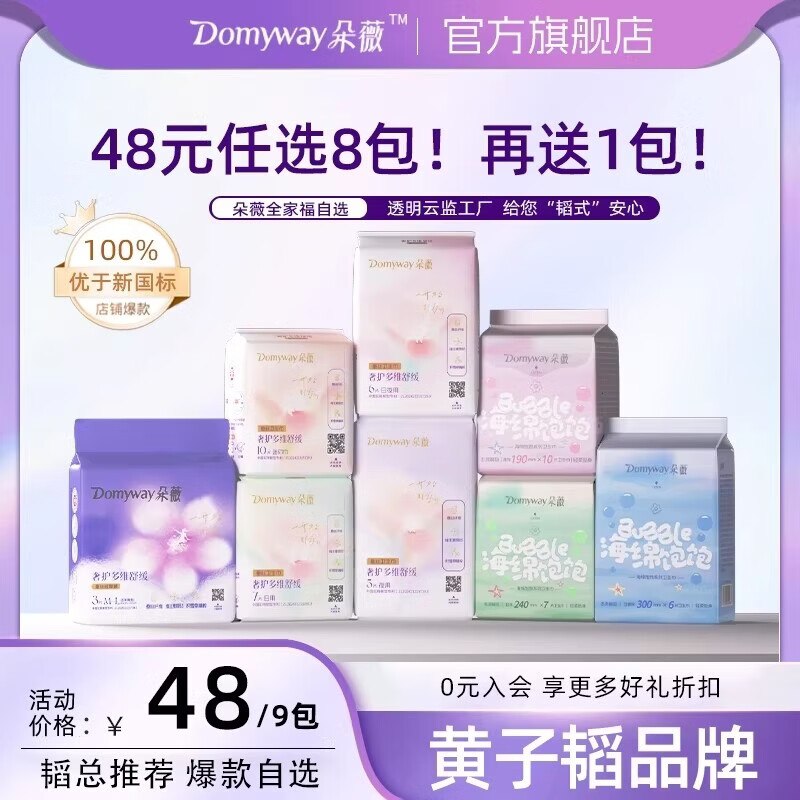 朵薇 B5蚕丝/海绵饱饱系列日夜用卫生巾全周期组合