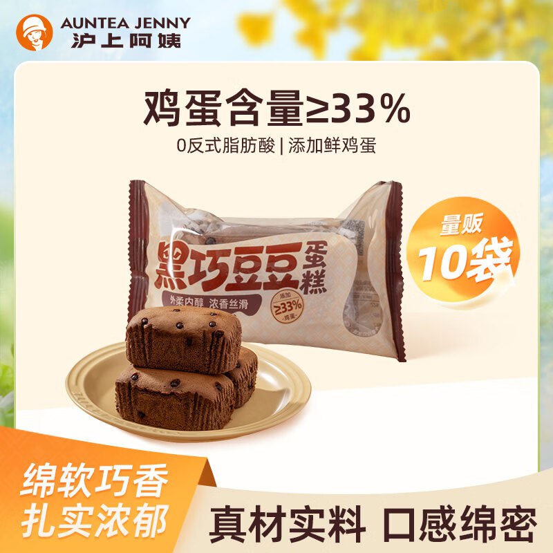【自营】沪上阿姨 黑巧豆豆蛋糕叠首购18.9元得【45g*10袋】