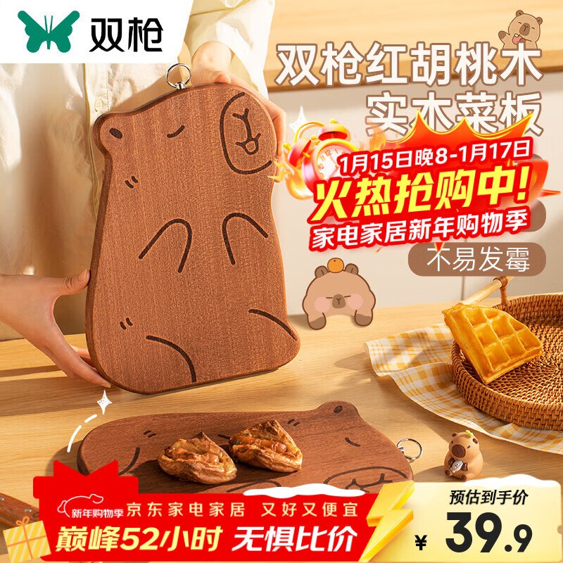 双枪厨具合集29.9元 卡皮巴拉红胡桃实木砧板