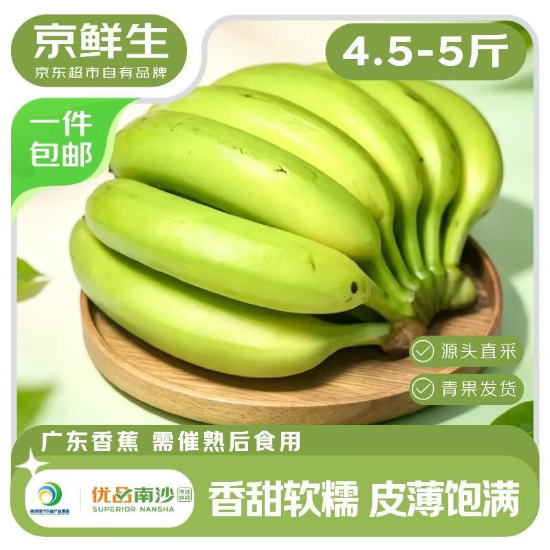 自营京鲜生 广东南沙香蕉净重4.5斤-5斤装