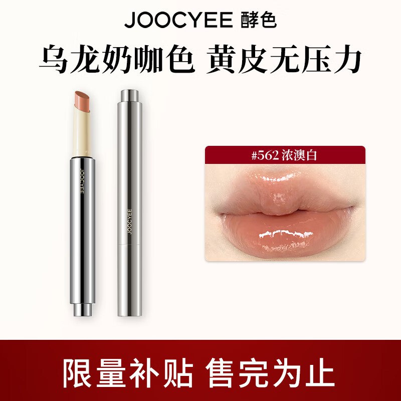 Joocyee酵色 不易沾杯固体唇蜜拍2件39.8元；折19.9/支