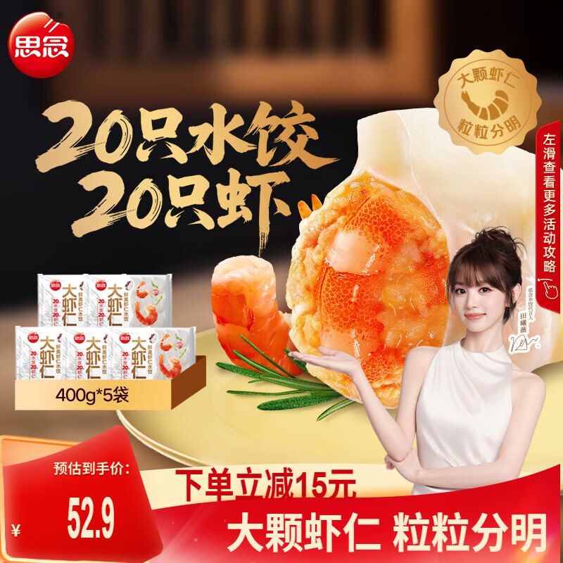 思念 鲜美大虾仁水饺 400g*5袋才折9.9/袋！！拍下【49.8元】