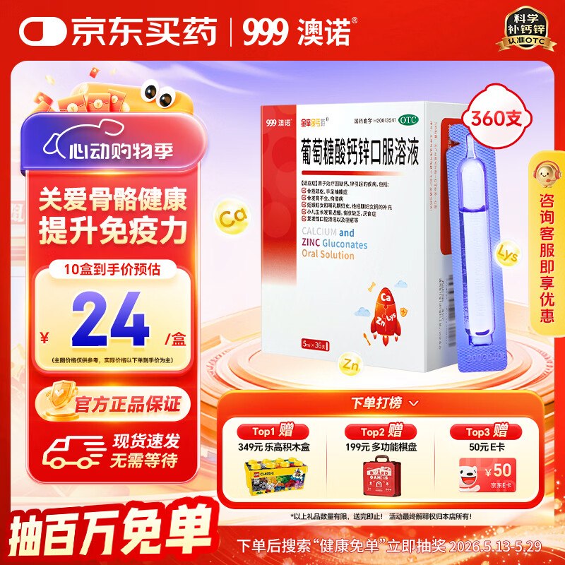 自营澳诺 葡萄糖酸钙锌口服液【175.5元】得5ml*36支*10盒折0.5/支！OTC版本 提升免疫力领 