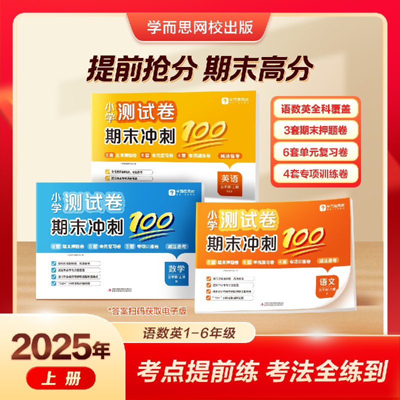 学而思 测试卷期末冲刺100分