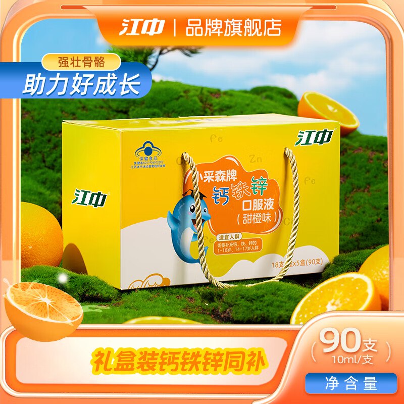 江中 钙铁锌口服液90支 礼盒装拍下65.2元， 折0.7/支