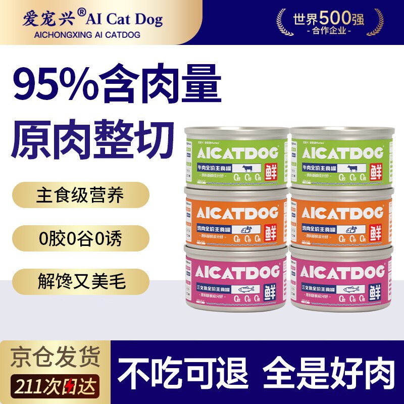 爱宠兴猫罐头主食罐三口味85g*6罐砸5卷，叠1首单【2.9】