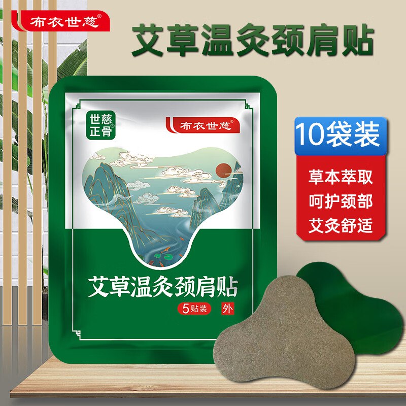 布衣世慈艾草温灸贴合集颈肩贴10袋【50贴】