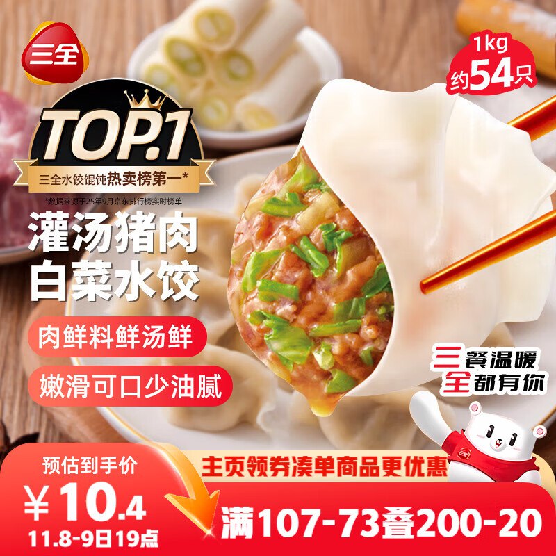 三全灌汤猪肉白菜水饺1kg，页面73卷任选6件