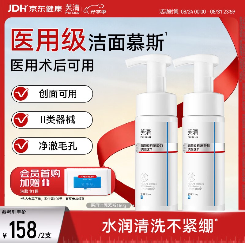 芙清合集89元 医用慕斯洗面奶300g *2支