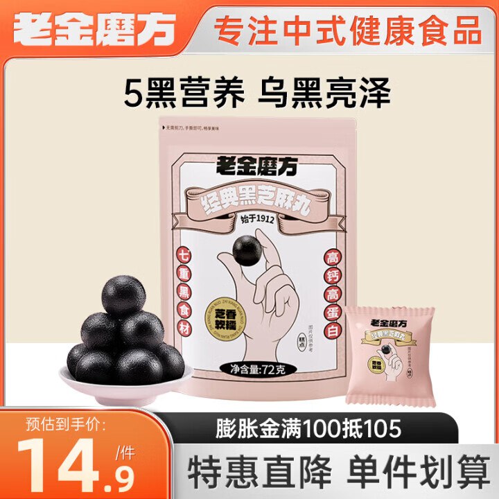 老金磨方 经典款黑芝麻丸 72g5.6/袋！！任选4件【22.6元】