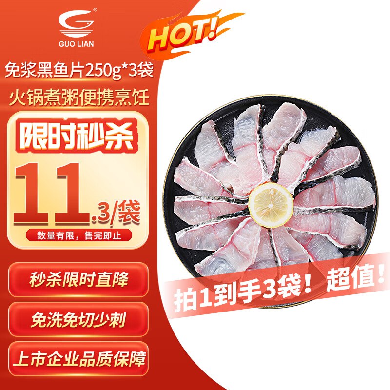 自营国联水产 免浆黑鱼片250g*3袋