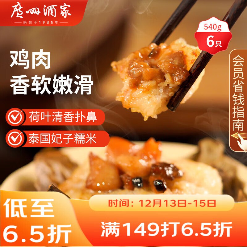 【自营】广州酒家 荷香糯米鸡540g 6个