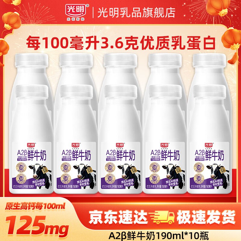 光明 低温鲜牛奶A2型190ml*10瓶