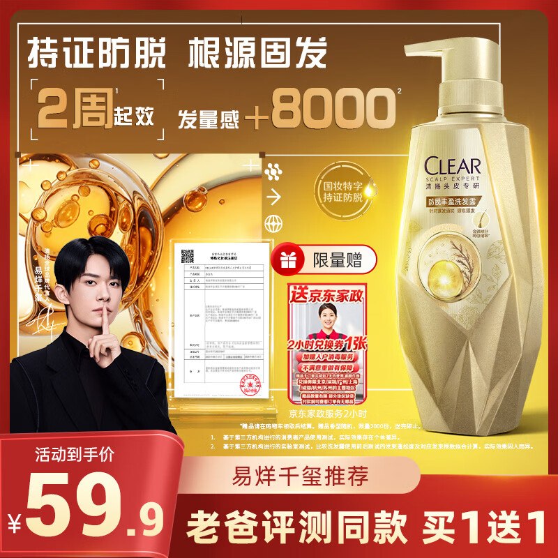 【自营】清扬 防脱丰盈洗发水380g拍下59.9元；赠京东家政服务2h卷