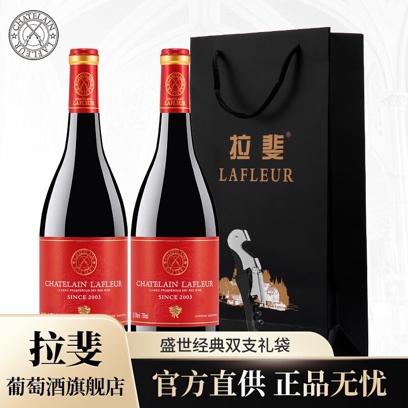 拉斐葡萄酒 庄园窖藏2瓶+手提袋