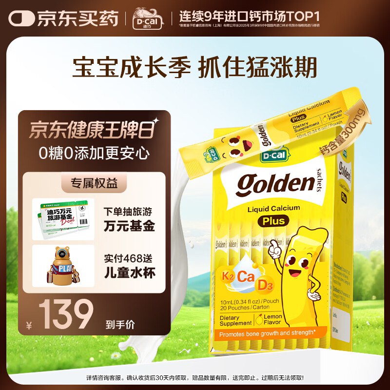 自营迪巧小黄条plus儿童液体钙*20条