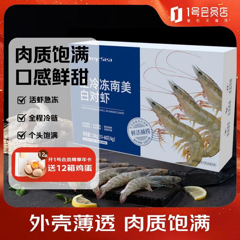 【自营】1号会员店 厄瓜多尔南美白对虾海鲜水产 3斤 (51-60只/KG)