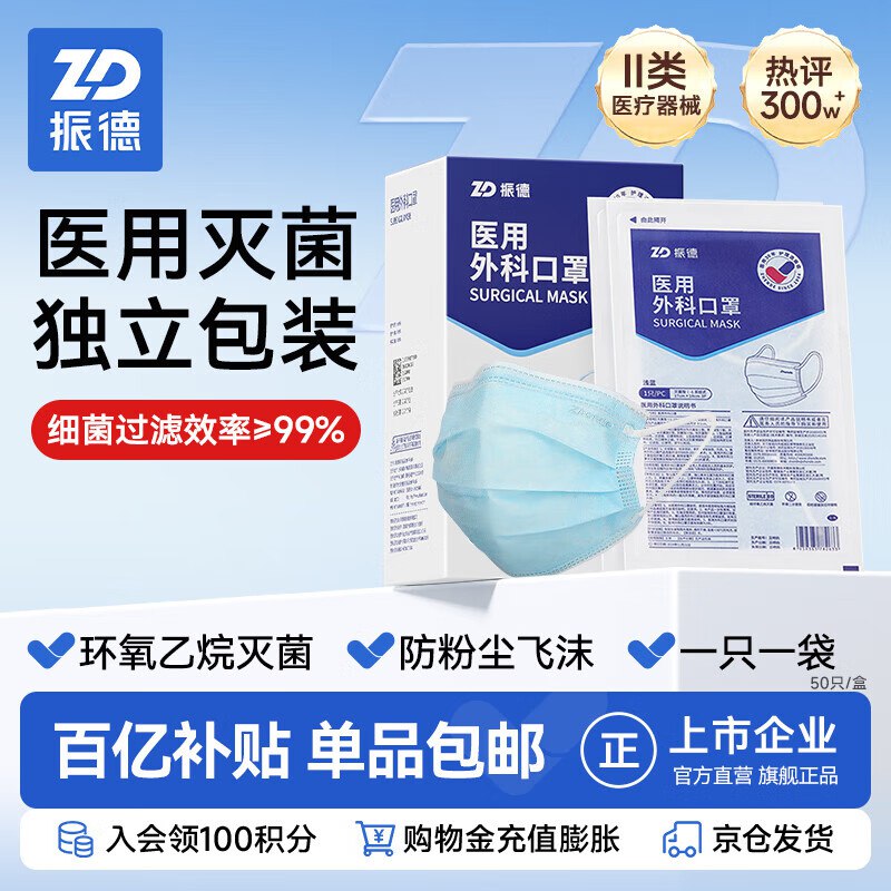 自营振德 医用外科灭菌口罩独立包装50只