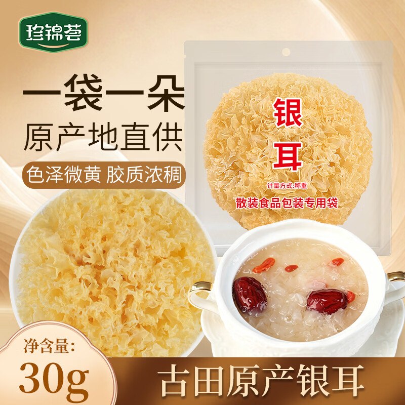 试用珍锦荟大朵银耳30g，砸2卷叠1首单1.9