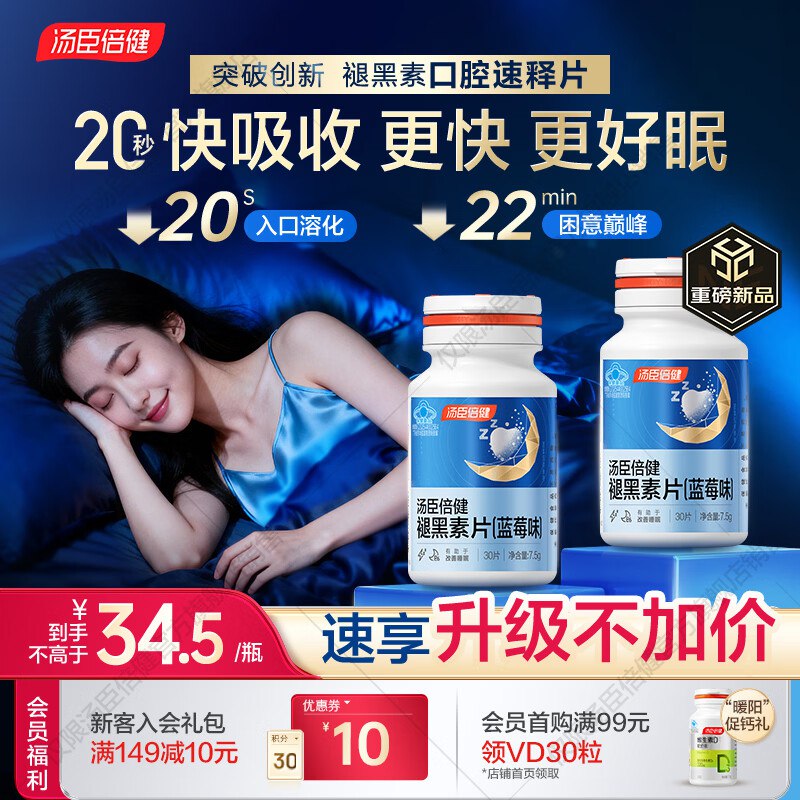 汤臣倍健 褪黑素口崩片 30片*2瓶到手54元,才折0.9/片领 