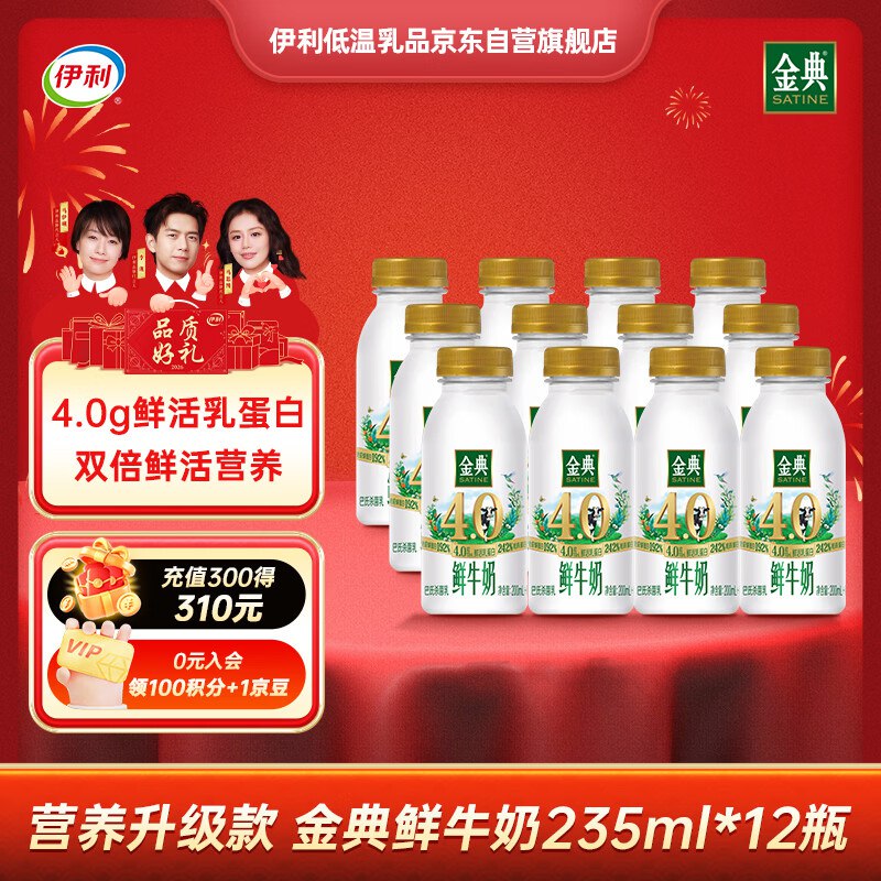 【自营】伊利 金典4.0鲜奶到手34.02元得【235ml*12瓶】①先领200-20惊喜 紅包