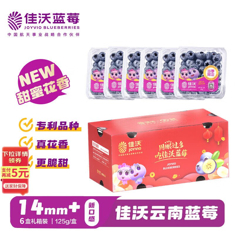 地区价佳沃 JOYVIO云南蓝莓甜蜜花香系列 14mm+ 6盒 约125g/盒，山东【49.95】返10卡