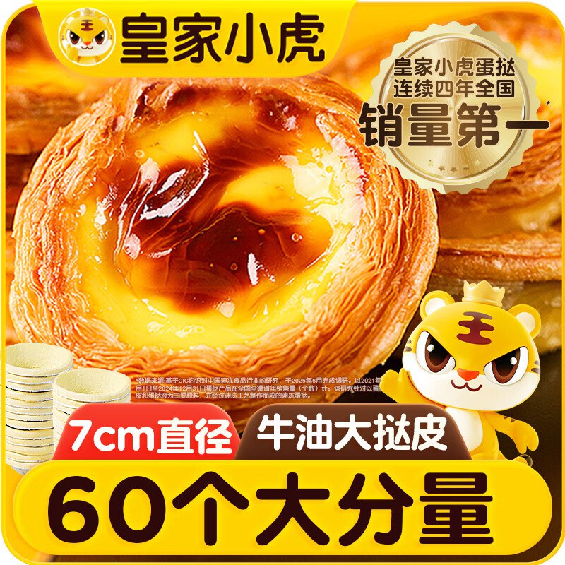 自营皇家小虎 牛油蛋挞皮60个/1200g