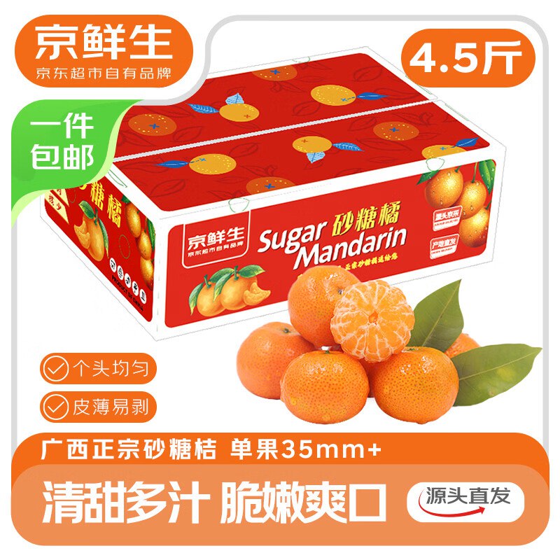 【自营】京鲜生 广西砂糖橘净重4.5斤 单果35-55mm