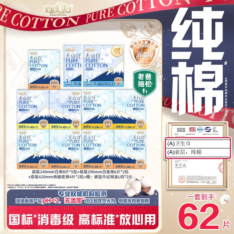 【自营】淘淘氧棉天山白消毒级纯棉日夜组合 含赠11包/62片凑后【54.3】包邮；折4.9/包