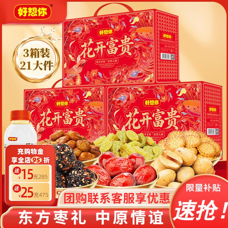 好想你 红枣坚果礼盒 1306g*3箱