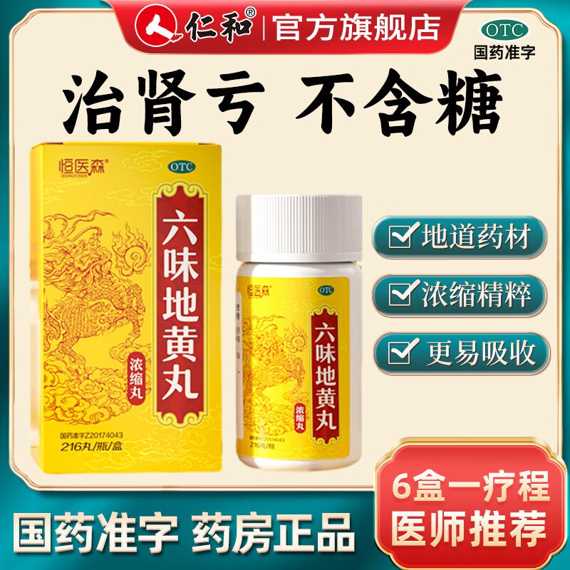 仁和恒医森 六味地黄丸 216丸*6盒