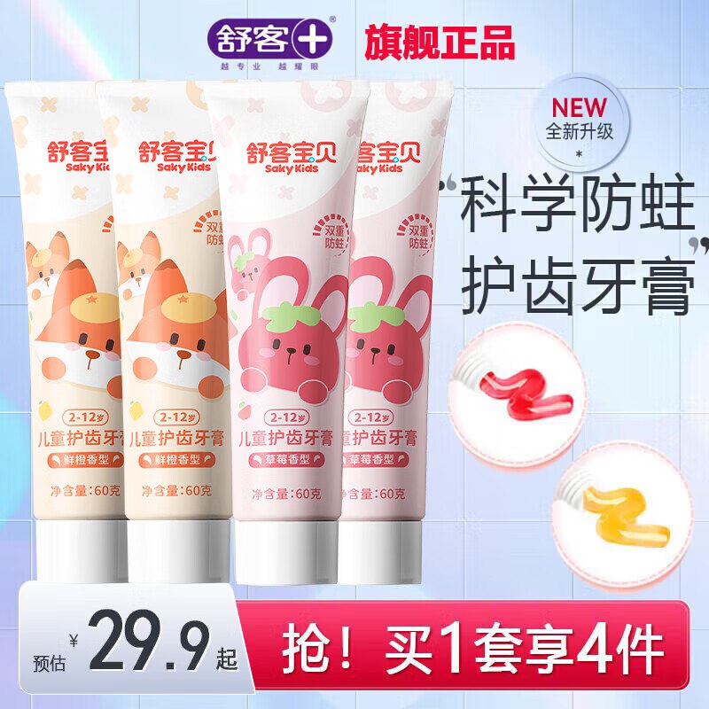 舒客 儿童宝宝牙膏含氟防蛀 60g*4支