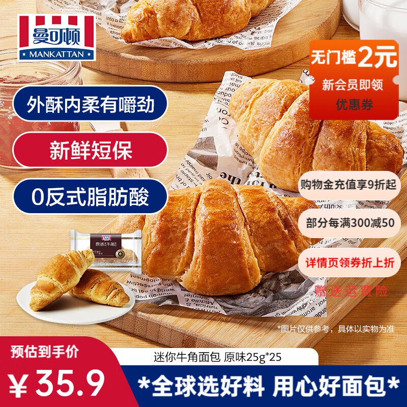 1r/个！曼可顿 迷你牛角包拍下25.9元得原味25g*25个领 