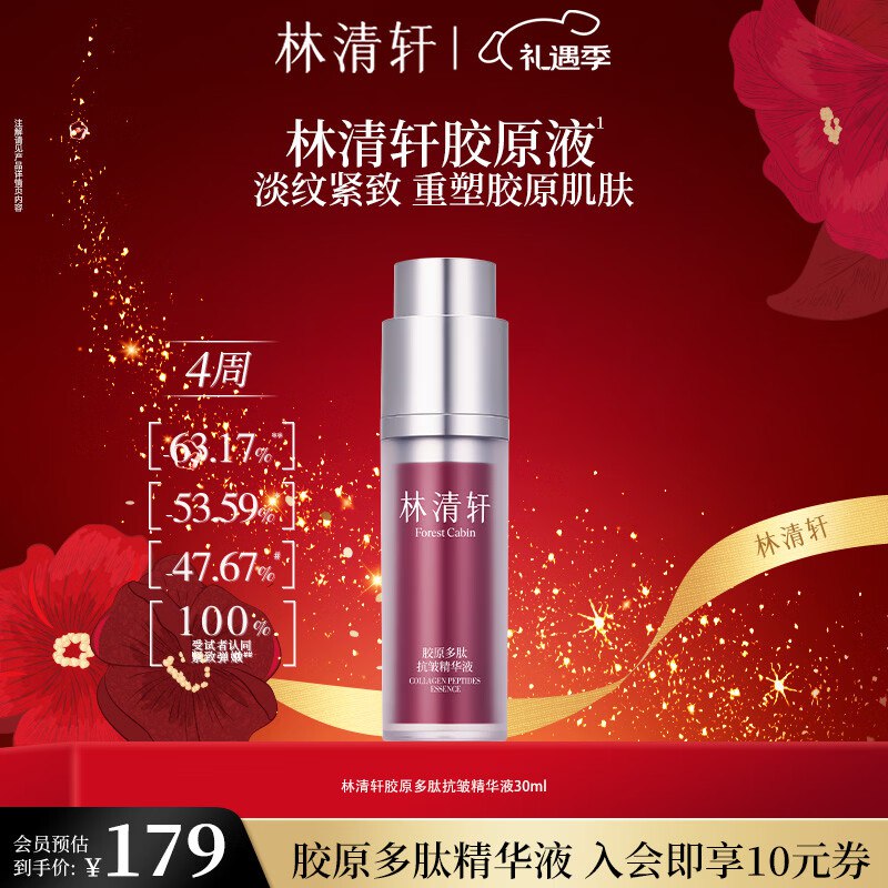 99元 林清轩 胶原多肽精华液 30ml