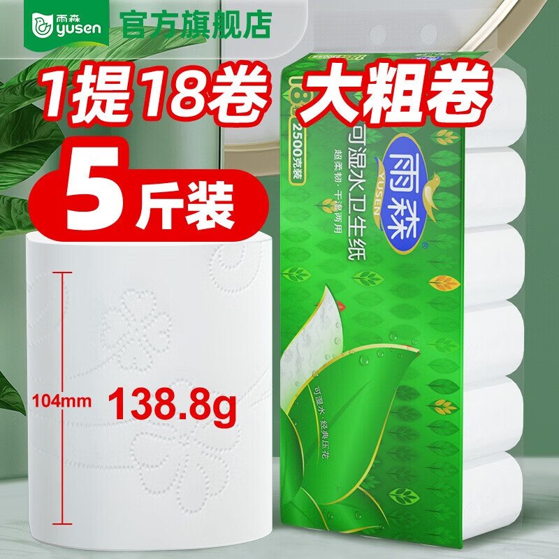 可拍多单！反馈超值~雨森 可湿水卷纸5层138g*18卷实付【19.9元】；折1.1/卷领 