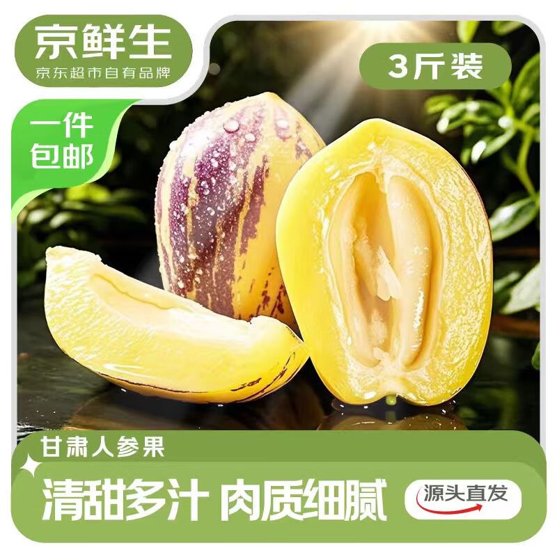 自营京鲜生 甘肃沙漠人参果拍下【16.9元】得净重3斤