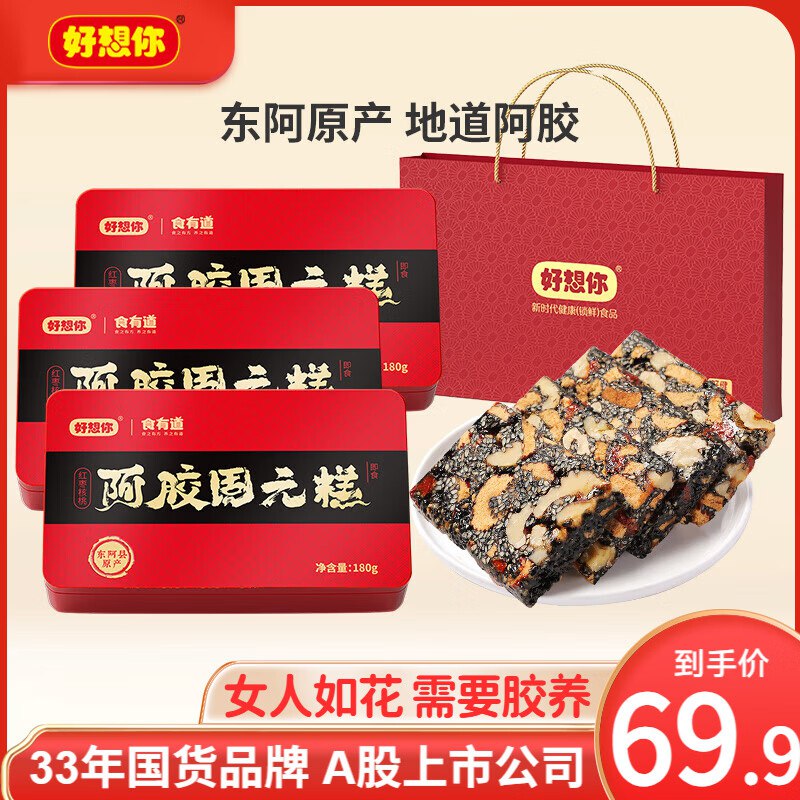 49.9元！好想你 阿胶固元糕 180g*3盒高档铁盒装，反馈很好，附手提礼袋！