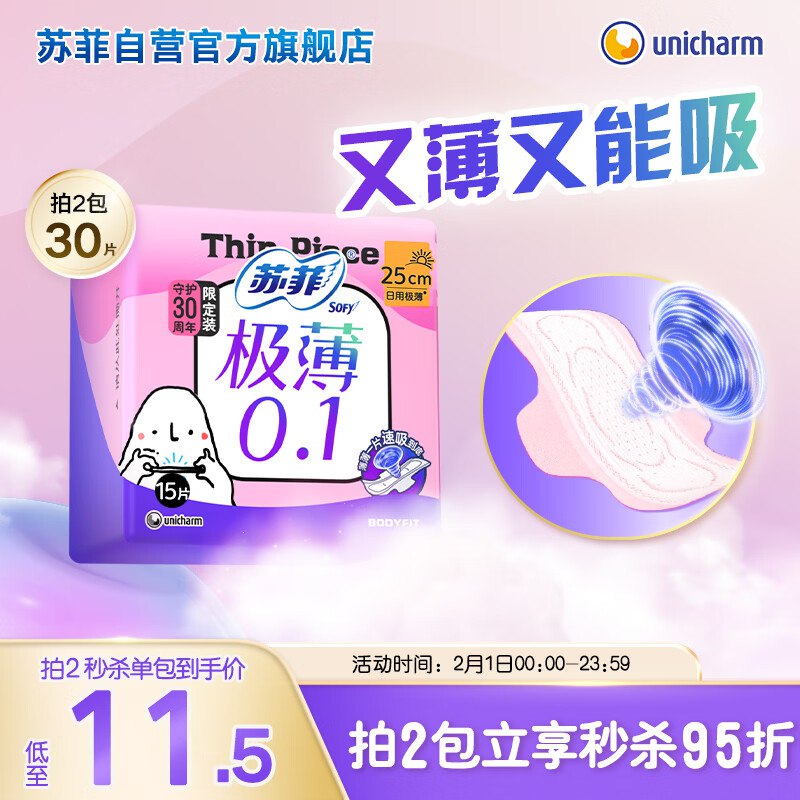 自营苏菲 极薄0.1无感日用卫生巾15片